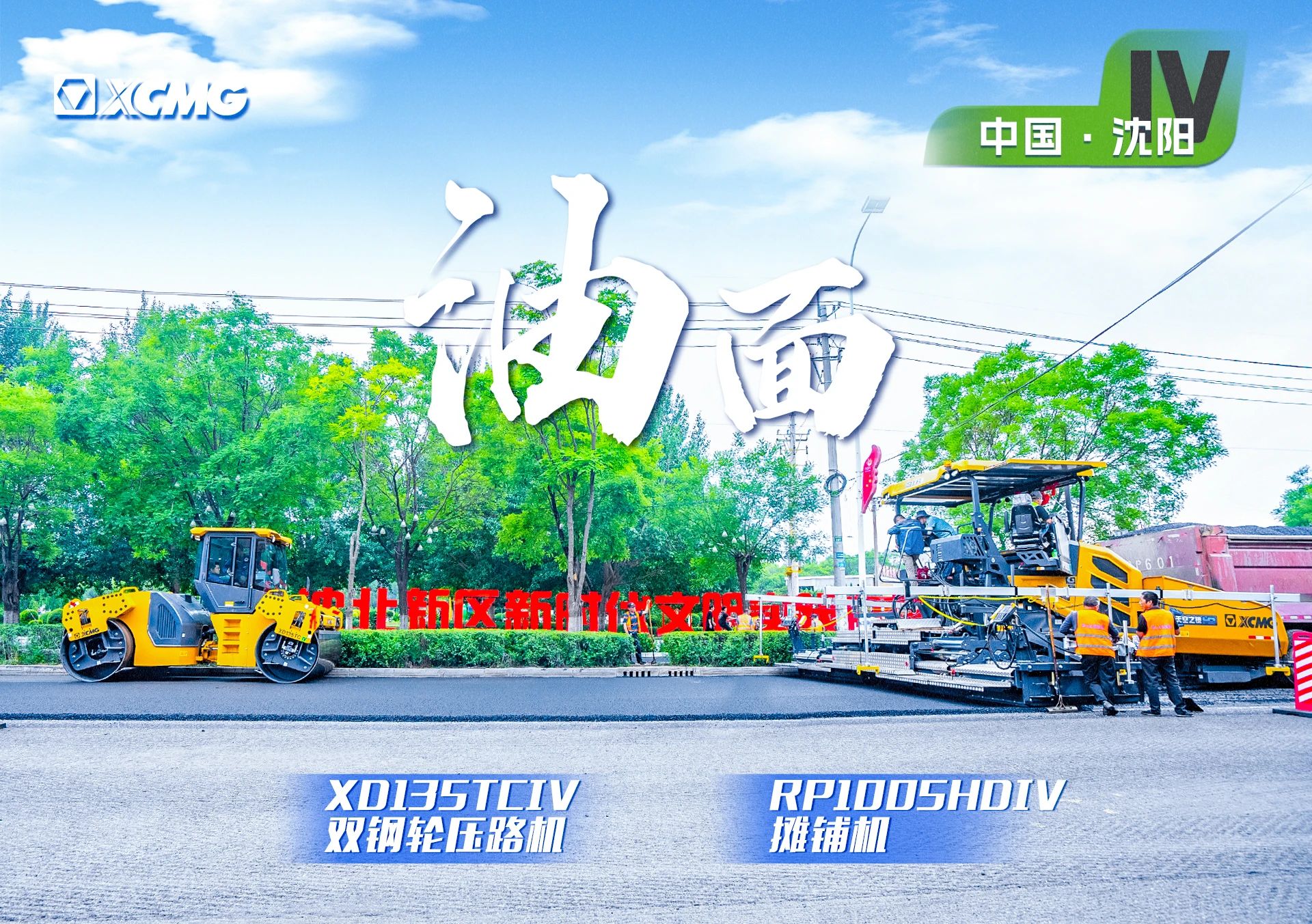 “徐工金”現(xiàn)身沈陽市政！“天空之鏡”再次助力油面施工！